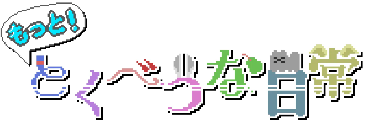 もっと！とくべつな日常