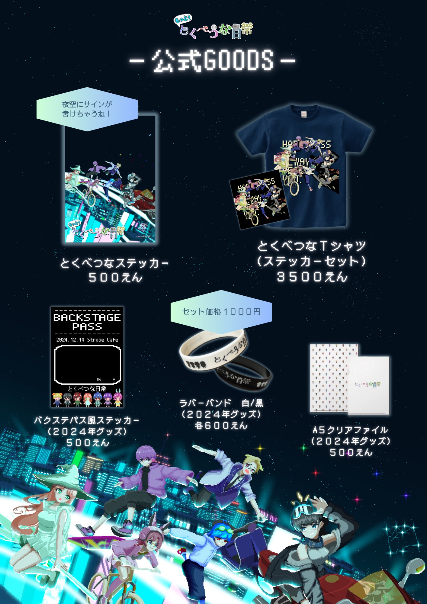 公式GOODS とくべつなステッカー 500えん とくべつなTシャツ(ステッカーセット) 3500円 バクステパス風ステッカー(2024年グッズ) 500円 ラバーバンド 白/黒(2024年グッズ) 各500円 A5クリアファイル(2024年グッズ) 500円